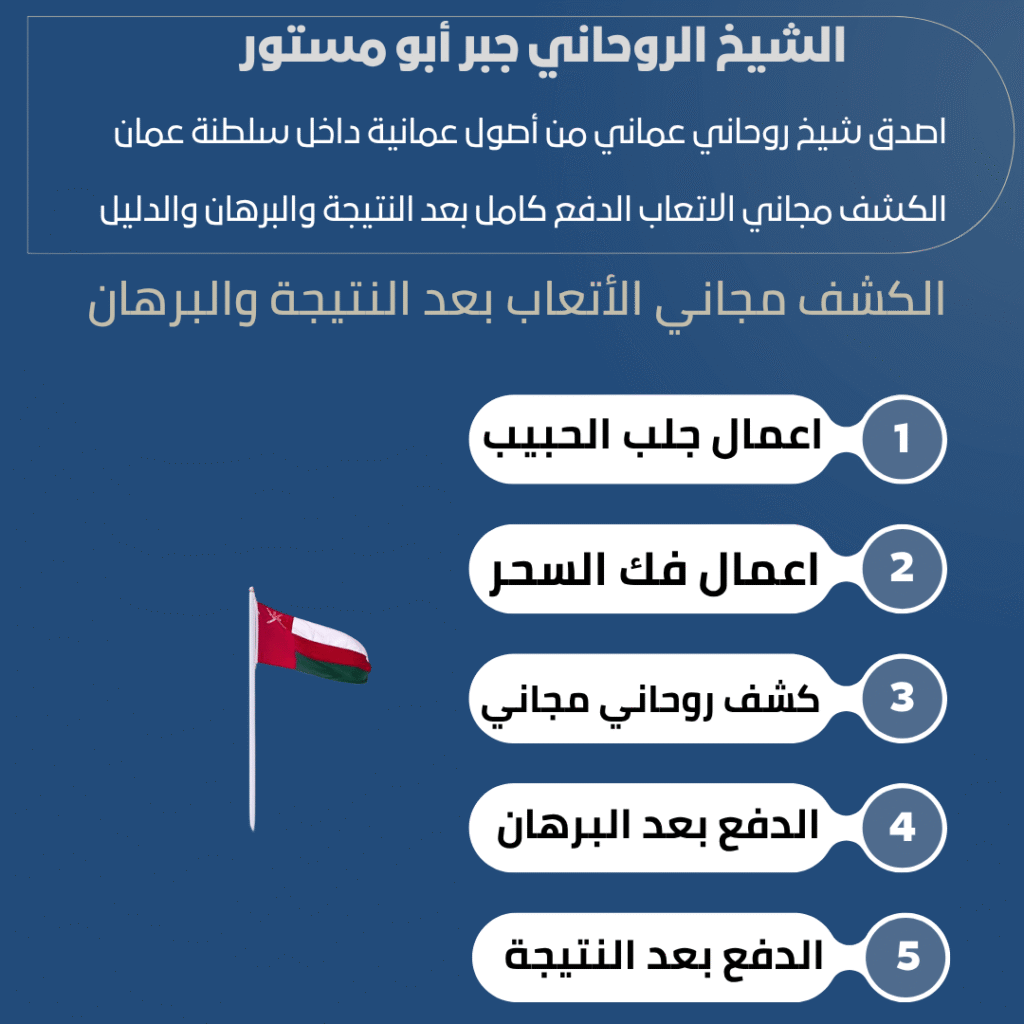 معالج روحاني عماني موثوق