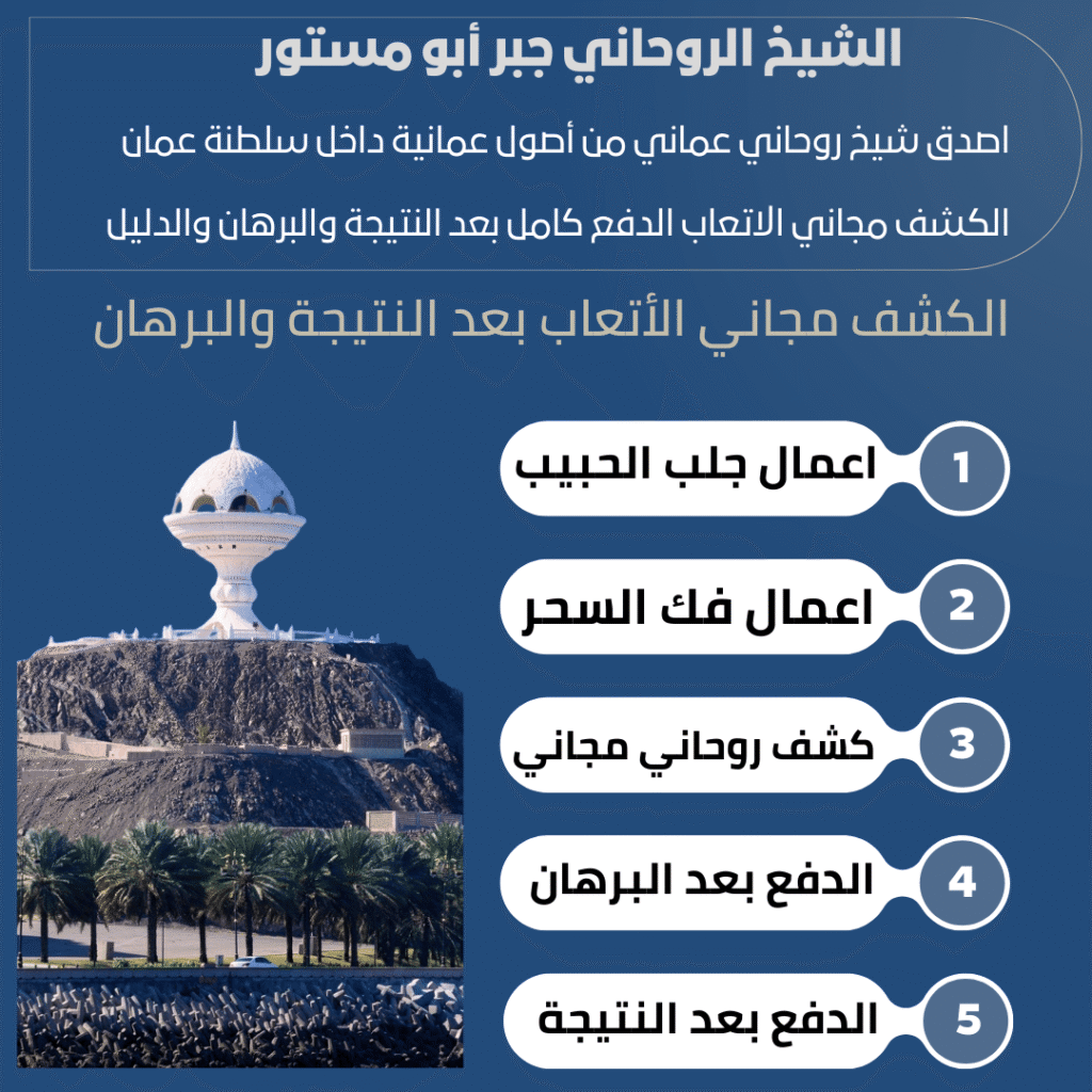 معالج روحاني في سلطنة عمان
