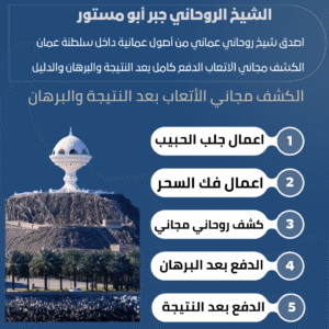 معالج روحاني في سلطنة عمان