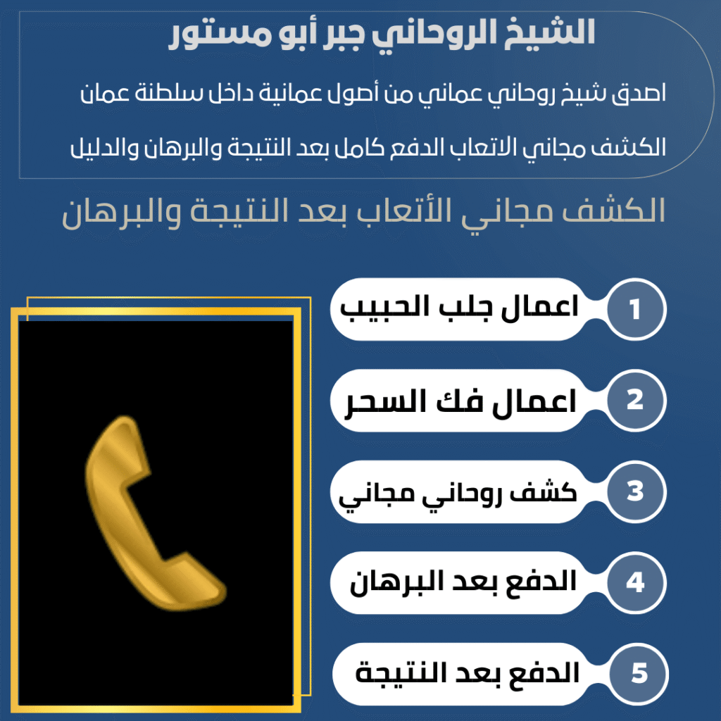 هاتف الشيخ الروحاني المضمون